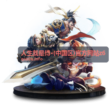 人生就是博·z6 赛季排行界面截图